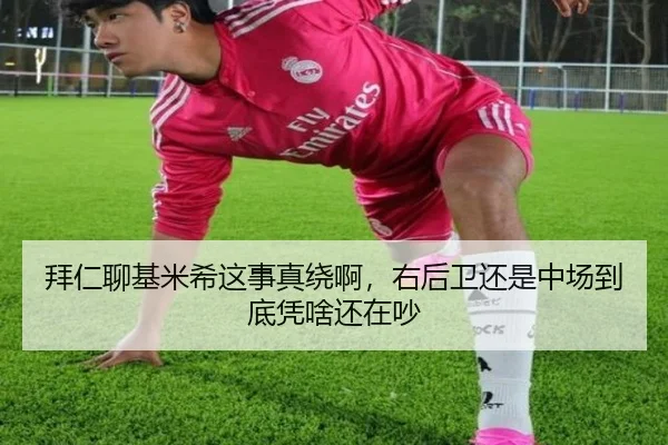 拜仁聊基米希这事真绕啊，右后卫还是中场到底凭啥还在吵