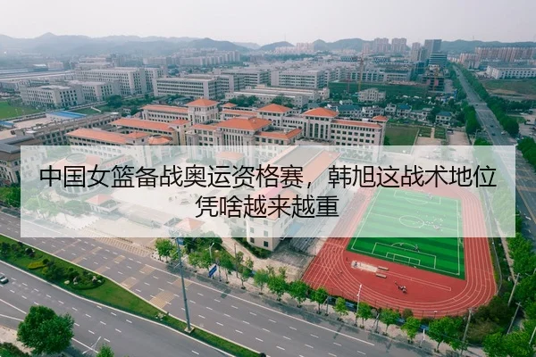 中国女篮备战奥运资格赛，韩旭这战术地位凭啥越来越重