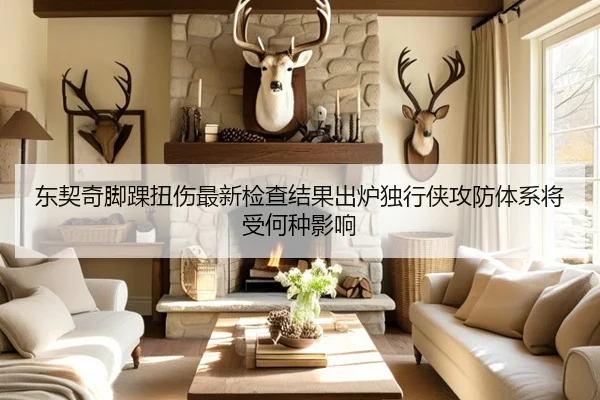 东契奇脚踝扭伤最新检查结果出炉独行侠攻防体系将受何种影响