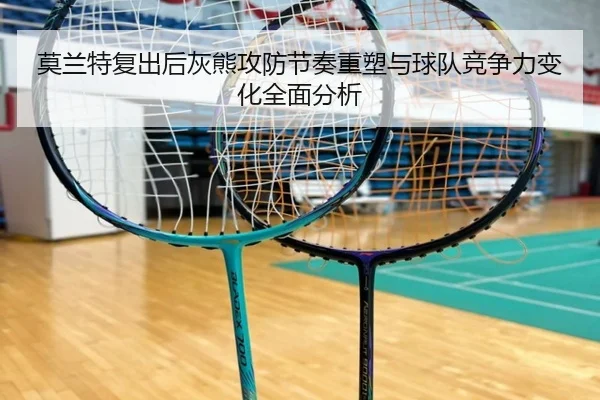 莫兰特复出后灰熊攻防节奏重塑与球队竞争力变化全面分析