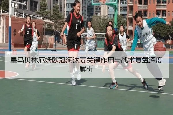 皇马贝林厄姆欧冠淘汰赛关键作用与战术复盘深度解析