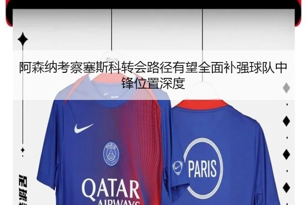 阿森纳考察塞斯科转会路径有望全面补强球队中锋位置深度
