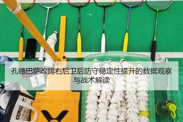 孔德巴萨改踢右后卫后防守稳定性提升的数据观察与战术解读