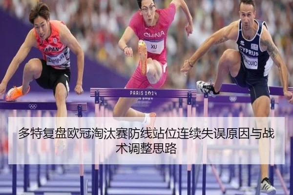 多特复盘欧冠淘汰赛防线站位连续失误原因与战术调整思路