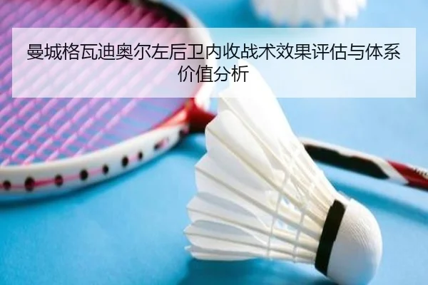 曼城格瓦迪奥尔左后卫内收战术效果评估与体系价值分析